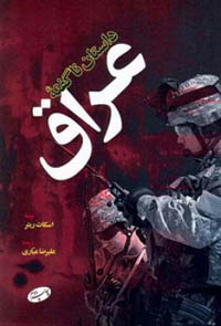 ناگفته های عراق ناگفته های عراق