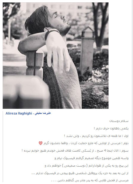 خداحافظی علیرضا حقیقی به‌خاطر فحاشی فیسبوکی!