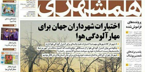 جدال روزنامه ای دولت و شهرداری بر سر آلودگی هوا (+عکس) جدال روزنامه ای دولت و شهرداری بر سر آلودگی هوا (+عکس)