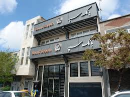 توضیحات بانک سپه درباره بازداشت یک مدیر ارشد بانک