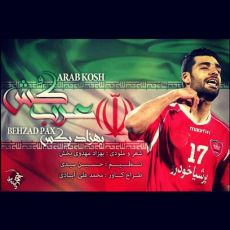 وزارت ارشاد: ترانه عرب کش مجوز انتشار ندارد وزارت ارشاد: ترانه عرب کش مجوز انتشار ندارد