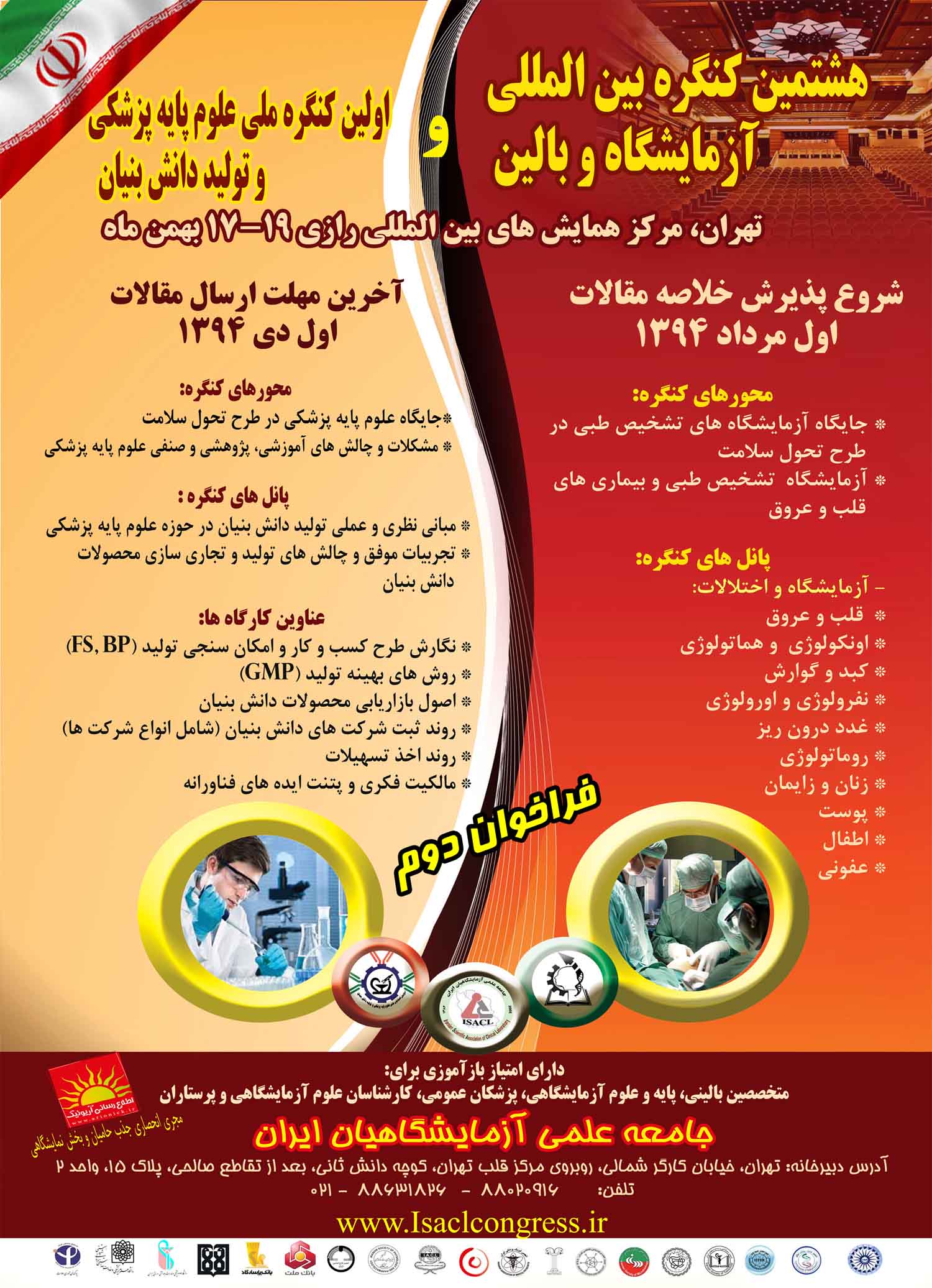 برپایی 2 کنگره همزمان از سوی ان جامعه علمی آزمایشگاهیان