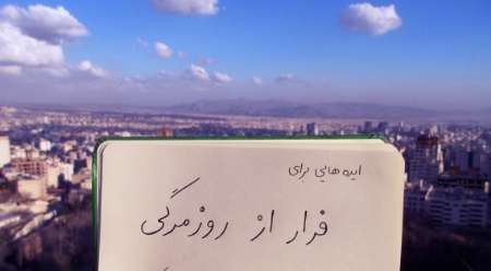 7 راه برای نجات از روزمرگی 7 راه برای نجات از روزمرگی