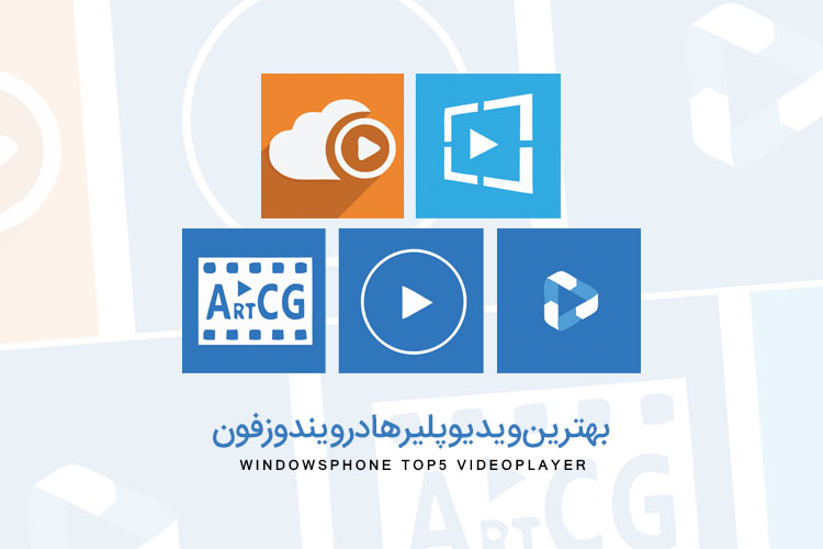 بهترین ویدیو پلیر ها در ویندوزفون بهترین ویدیو پلیر ها در ویندوزفون