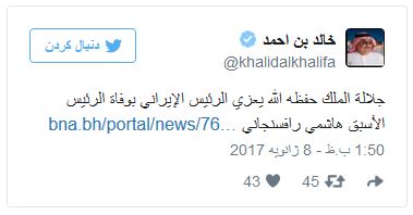 وزیر خارجه بحرین درگذشت آیت‌الله هاشمی را تسلیت گفت