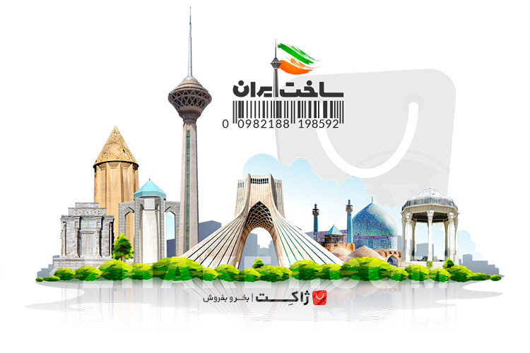 تخفیف 50 درصدی کمپین ساخت ایران (اطلاع رسانی تبلیغی)