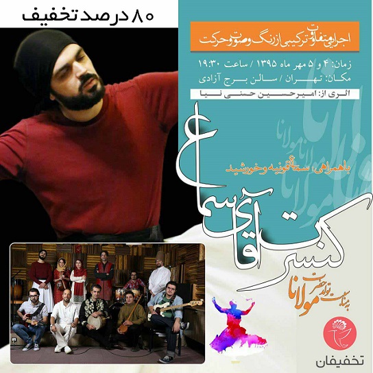 80 درصد تخفیف کنسرت آقای سماع (اطلاع رسانی تبلیغی) 80 درصد تخفیف کنسرت آقای سماع (اطلاع رسانی تبلیغی)