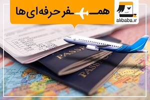 انتخاب بهتر و کامل‌تر با خرید آنلاین بلیط هواپیما (اطلاع رسانی تبلیغی)