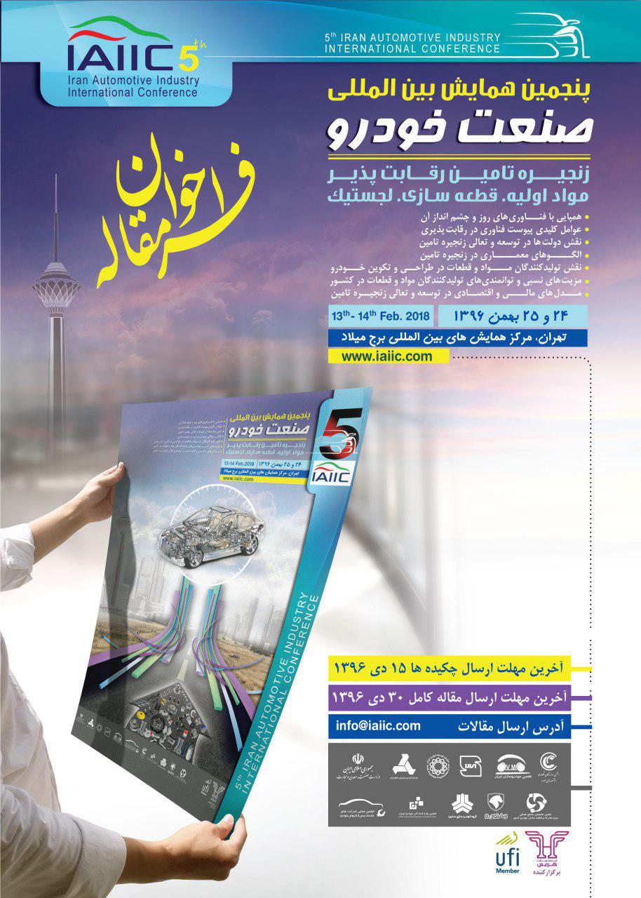 فراخوان مقاله برای پنجمین همایش صنعت خودرو ایران