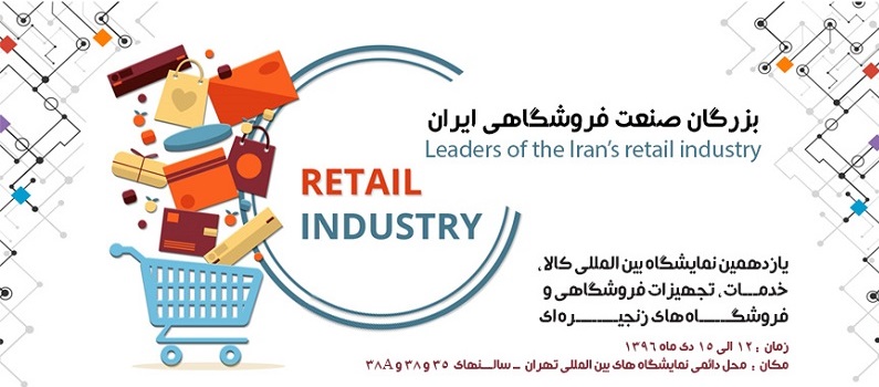 بزرگان تجهیزات و فناوری فروشگاهی در رویداد IRANSHOP 2018