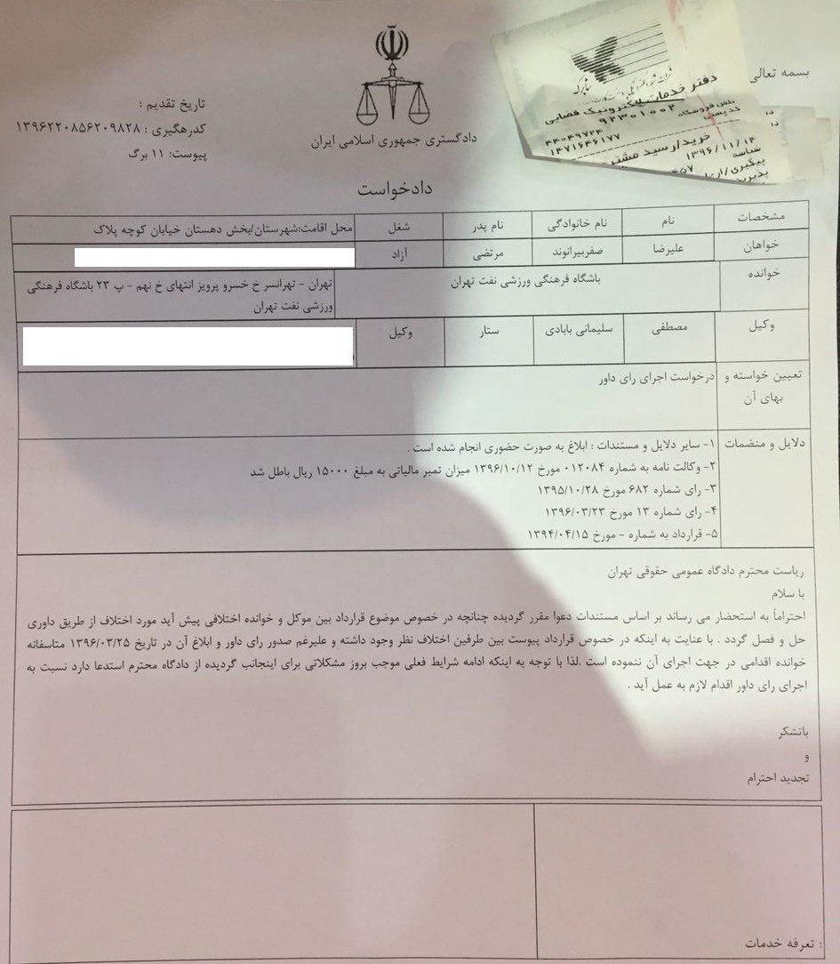 دادخواست قضایی علیرضا بیرانوند برای دریافت مطالبات (عکس) دادخواست قضایی علیرضا بیرانوند برای دریافت مطالبات (عکس)