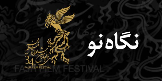 آه از این قاتل اهلی! / حذف سینماگران جوان و مستقل از جشنواره فجر امسال آه از این قاتل اهلی! / حذف سینماگران جوان و مستقل از جشنواره فجر امسال