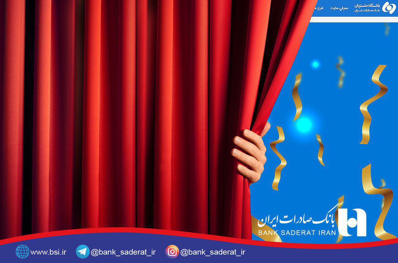 ​رونمایی از سایت جدید باشگاه مشتریان بانک صادرات