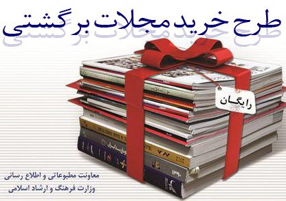 توزیع نشریات رایگان در ناوگان ریلی و جاده‌ای آغاز شد