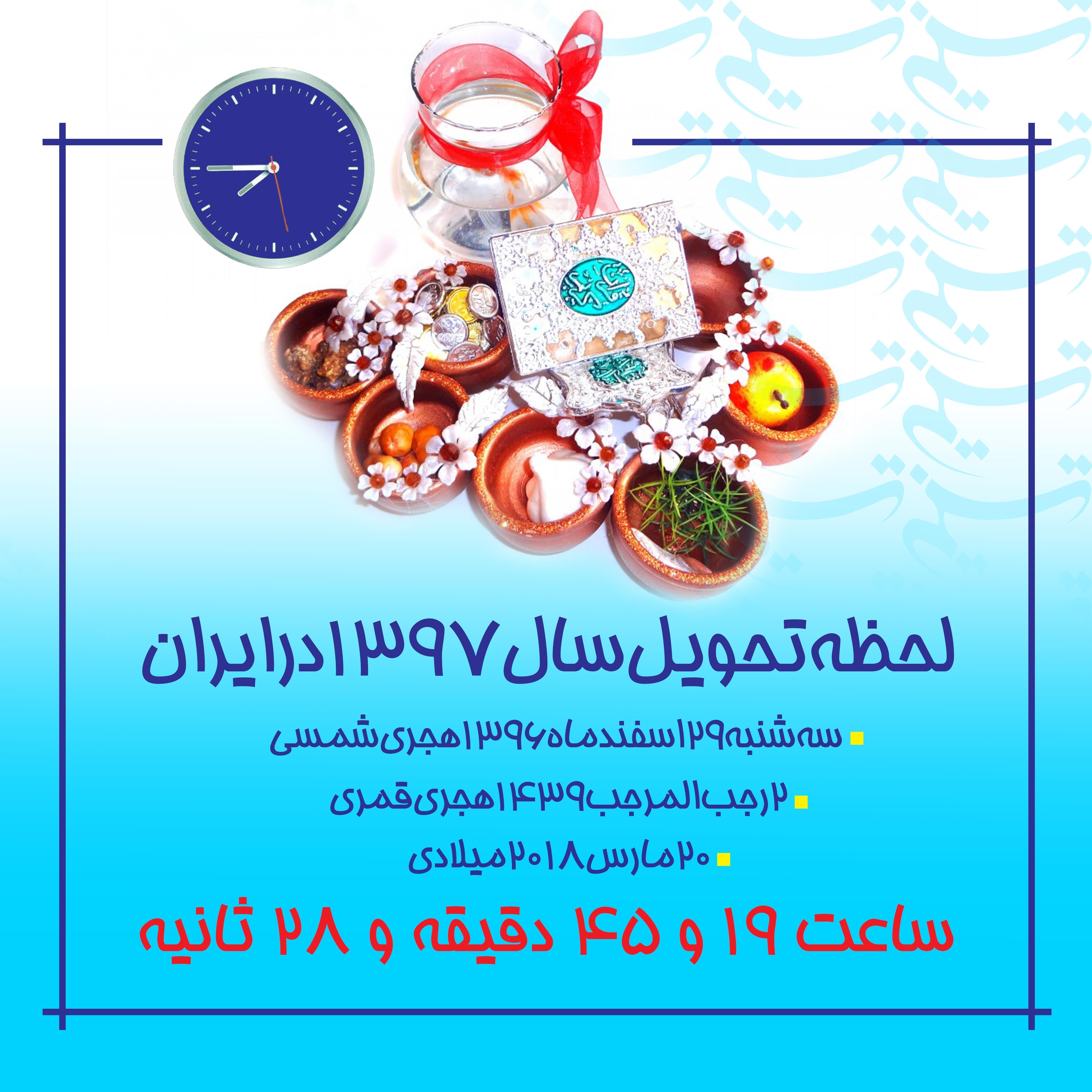 سال تحویل ۹۷ چه زمانی است؟