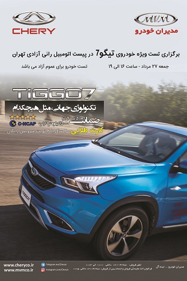 تست چری تیگو7 را در پیست آزادی برای عموم مردم (+عکس)