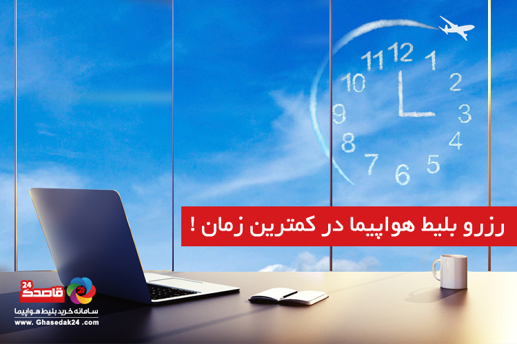 چگونه در کمترین زمان ممکن یک بلیط هواپیمای ارزان بخریم؟ چگونه در کمترین زمان ممکن یک بلیط هواپیمای ارزان بخریم؟