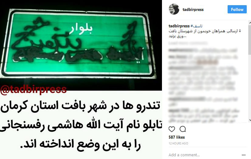 خط زدن نام هاشمی رفسنجانی از تابلوی راهنمایی و رانندگی در بافت کرمان (عکس)