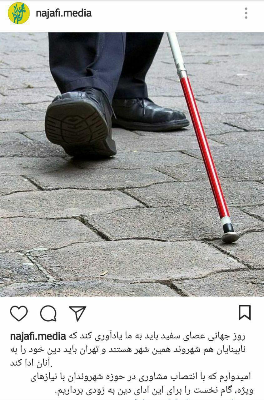 پست نجفی به مناسبت روز عصای سفید: انتصاب مشاوری در امور شهروندان با نیازهای ویژه