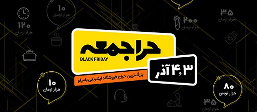 در انتظار سومین حراجمعه بامیلو 3 و 4 آذرماه امسال! در انتظار سومین حراجمعه بامیلو 3 و 4 آذرماه امسال!