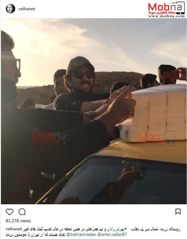 کمک های بهرام رادان و دوستانش در میان مردم کرمانشاه (عکس)