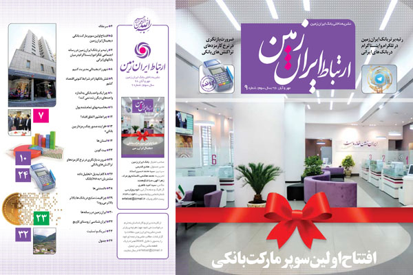 انتشار نشریه اقتصادی، فرهنگی و اجتماعی ارتباط ایران زمین