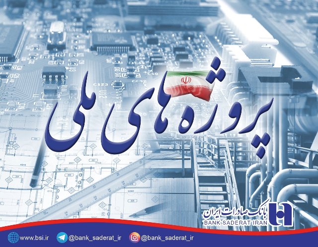 تداوم مشارکت بانک صادرات در تامین مالی پروژه های ملی