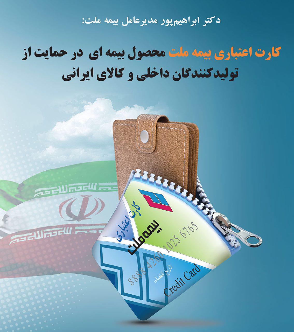 مدیر عامل بیمه ملت: کارت اعتباری بیمه ملت محصولی بیمه ای، در حمایت از تولیدکنندگان داخلی و کالای ایرانی. مدیر عامل بیمه ملت: کارت اعتباری بیمه ملت محصولی بیمه ای، در حمایت از تولیدکنندگان داخلی و کالای ایرانی.