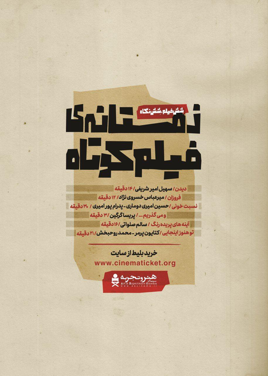 رونمایی از پوستر جدید «زمستانهی فیلم کوتاه» رونمایی از پوستر جدید «زمستانهی فیلم کوتاه»