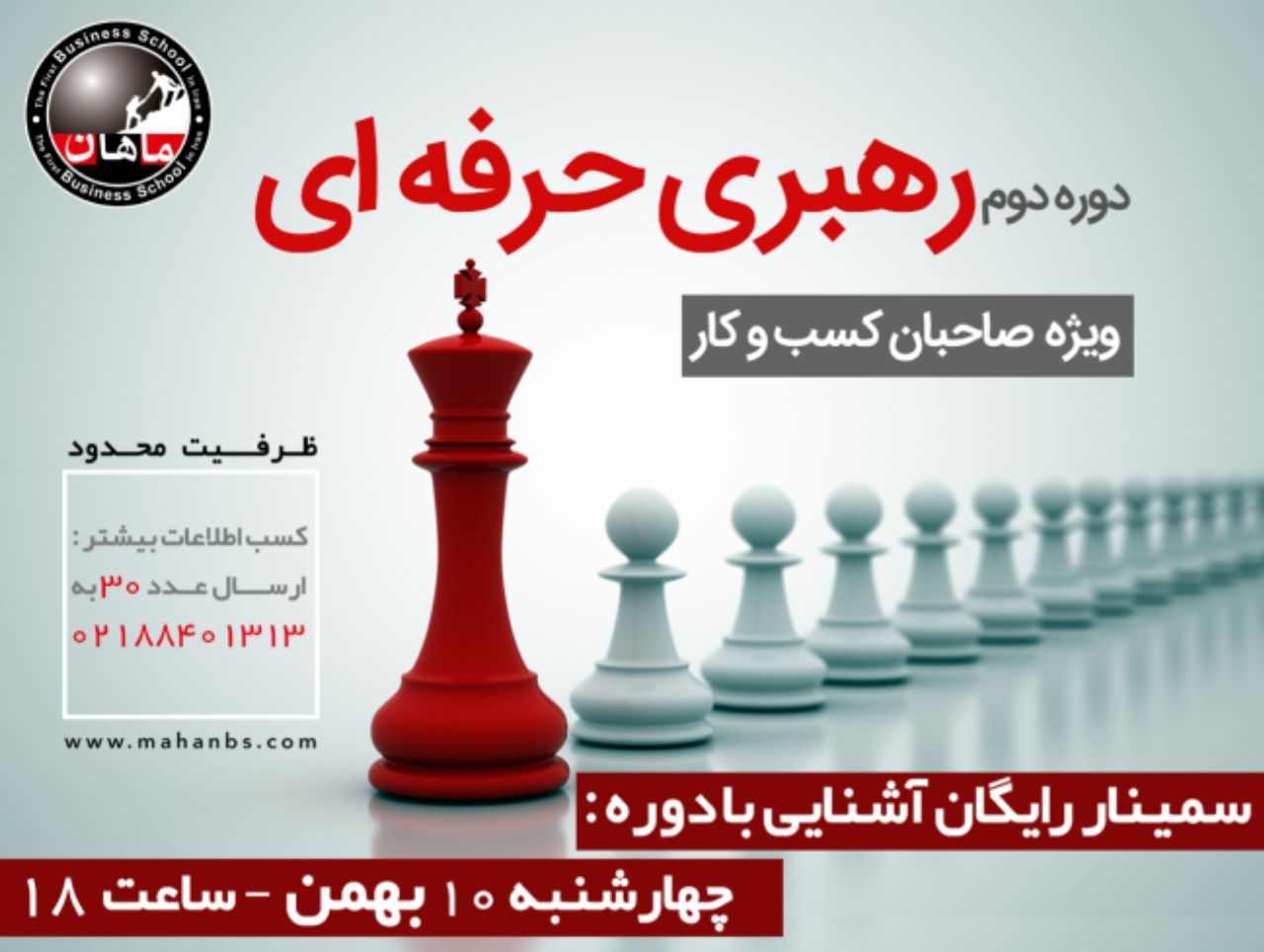 دومین سمینار بزرگ آشنایی با دوره رهبری حرفه ای کسب و کار دومین سمینار بزرگ آشنایی با دوره رهبری حرفه ای کسب و کار