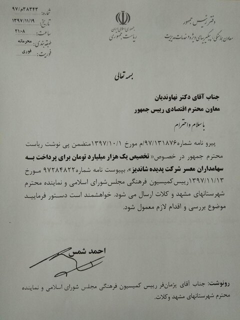 دستور رئیس جمهور برای تخصیص ۱,۰۰۰ میلیارد تومان به سهامداران پدیده شاندیز کذب محض است دستور رئیس جمهور برای تخصیص ۱,۰۰۰ میلیارد تومان به سهامداران پدیده شاندیز کذب محض است