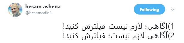 توییت حسام‌الدین آشنا در اعتراض به فیلتر تلگرام (+عکس)