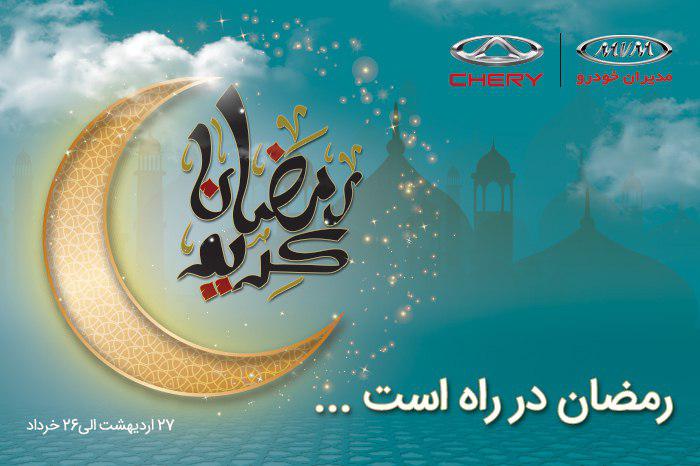 هدایای ارزنده مدیران خودرو به خریداران در ماه رمضان (+جزئیات)