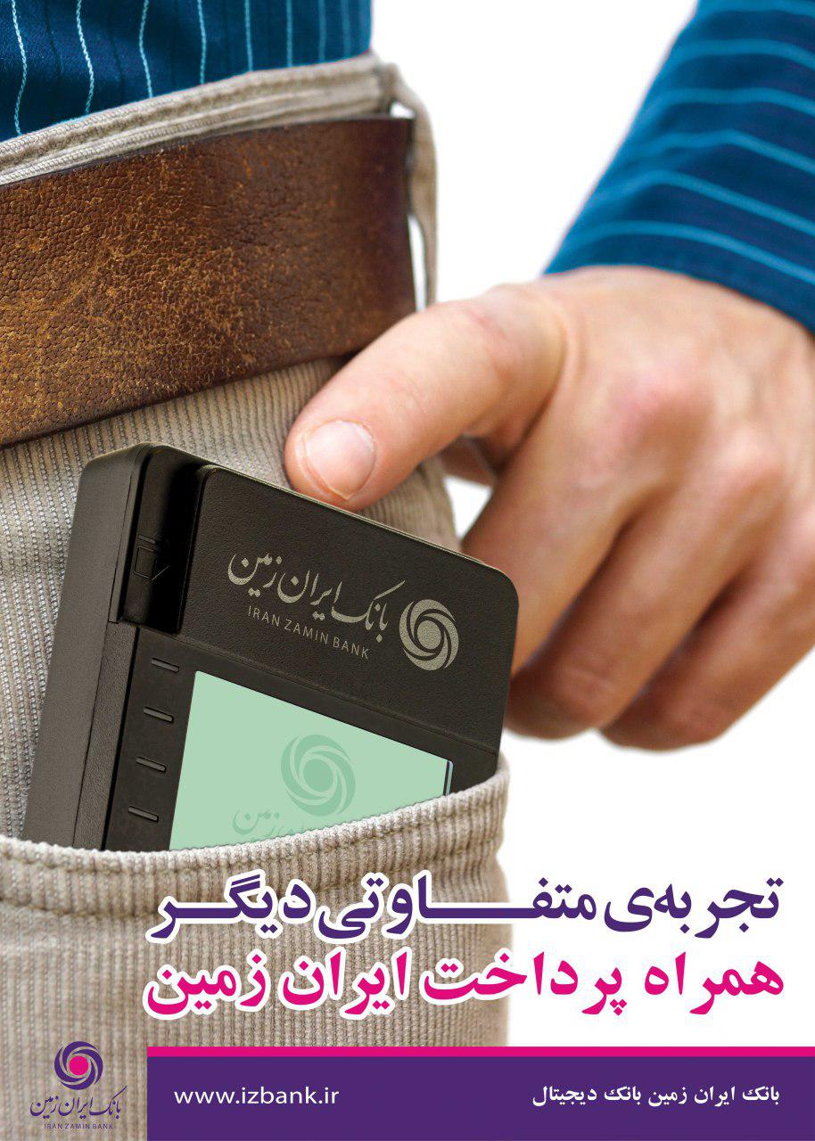 همراه پرداخت بانک ایران زمین به بازار آمد