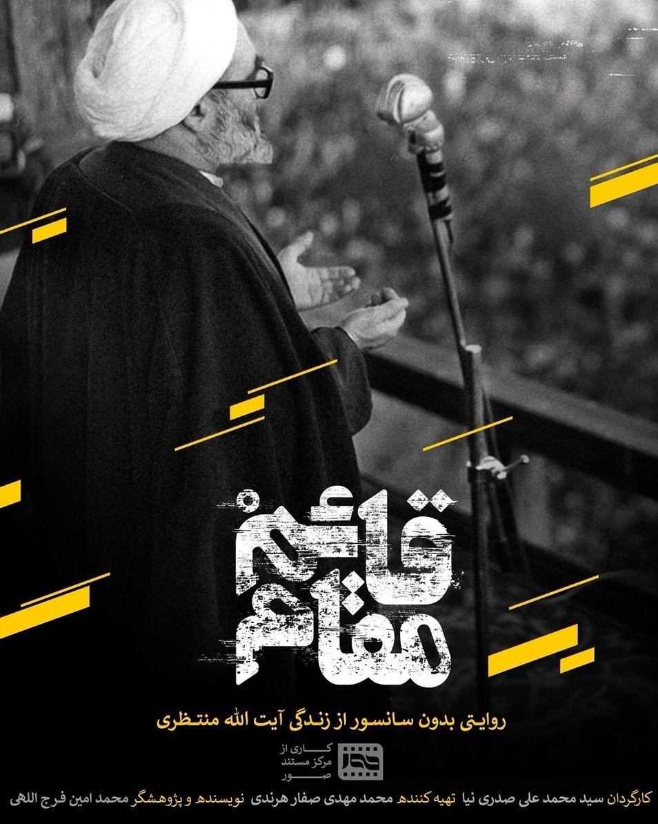 قائممقام؛ مستندی برای قضاوت آیتالله منتظری قائممقام؛ مستندی برای قضاوت آیتالله منتظری