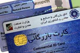 توقف صدور کارت بازرگانی برای افراد غیر تاجر