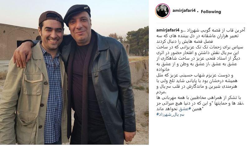 پست اینستاگرامی امیر جعفری برای پایان شهرزاد (+عکس) پست اینستاگرامی امیر جعفری برای پایان شهرزاد (+عکس)