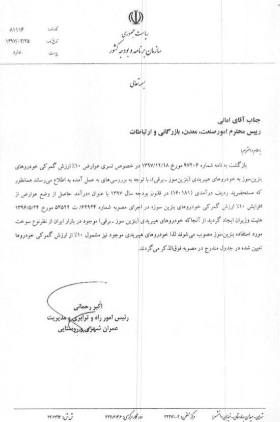 عوارض گمرکی خودروهای هیبریدی 10 درصد شد (+سند) عوارض گمرکی خودروهای هیبریدی 10 درصد شد (+سند)