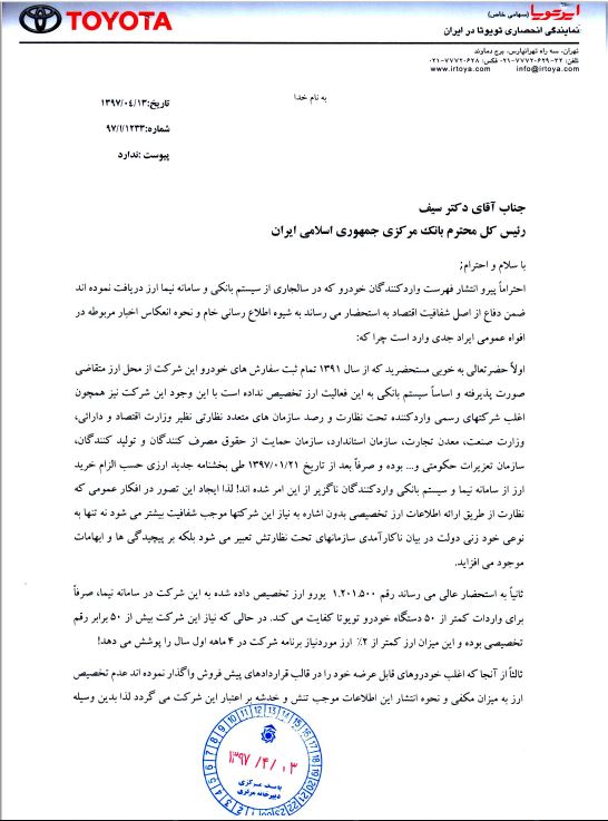 مکاتبه ایرتویا و نگین خودرو با بانک مرکزی (+نامه) مکاتبه ایرتویا و نگین خودرو با بانک مرکزی (+نامه)