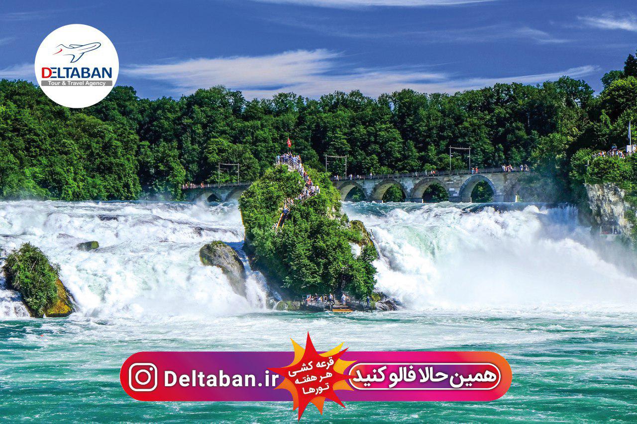 اگر که هنوز آبشار راین رو از نزدیک ندیدین...! اگر که هنوز آبشار راین رو از نزدیک ندیدین...!