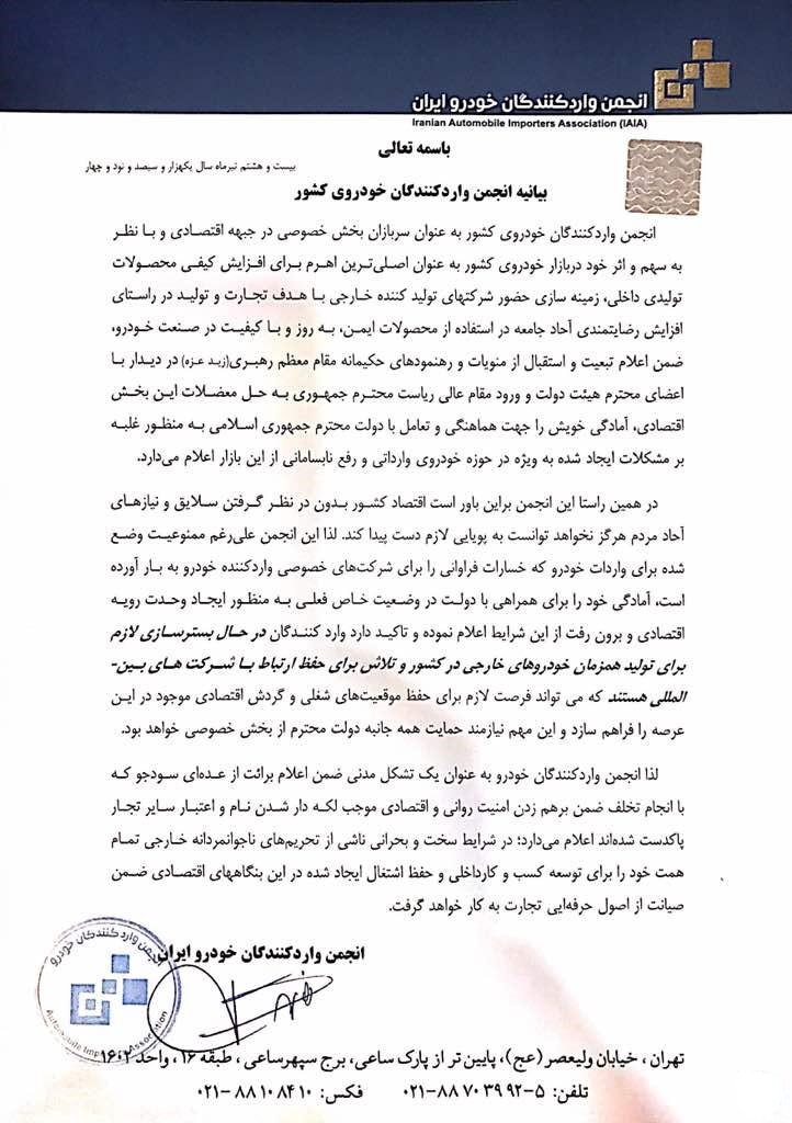 بیانیه آمادگی انجمن واردکنندگان خودرو در همراهی با دولت