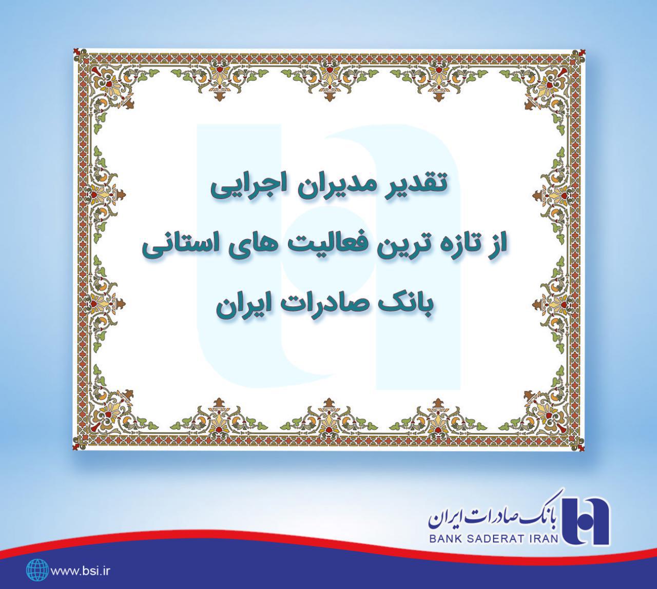 رتبه اول بانک صادرات در حمایت از رونق تولید استان قزوین