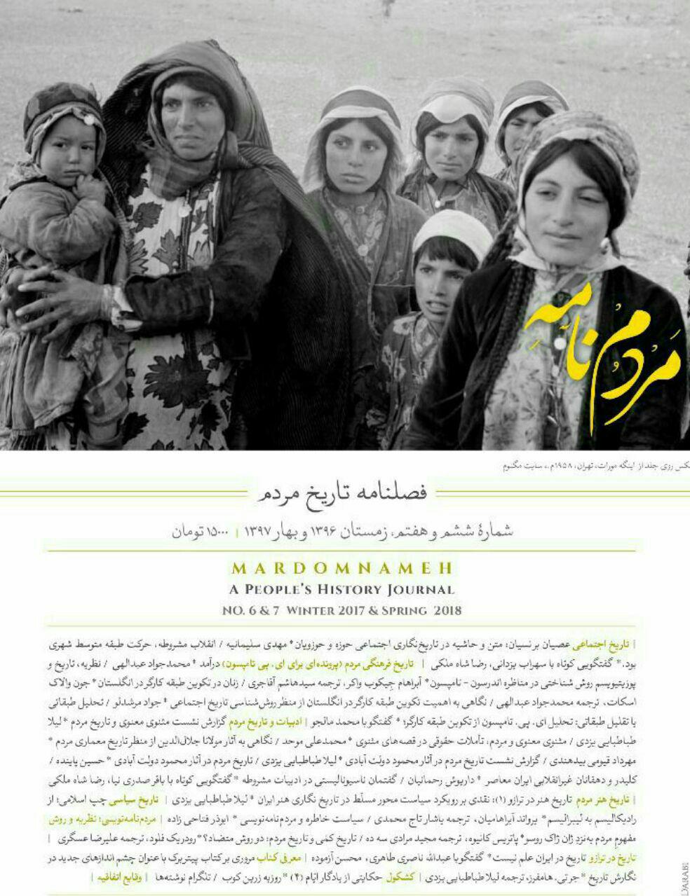 مردم‌نامه؛ فصل نامه‌ای که تاریخ را میان مردم می بَرَد