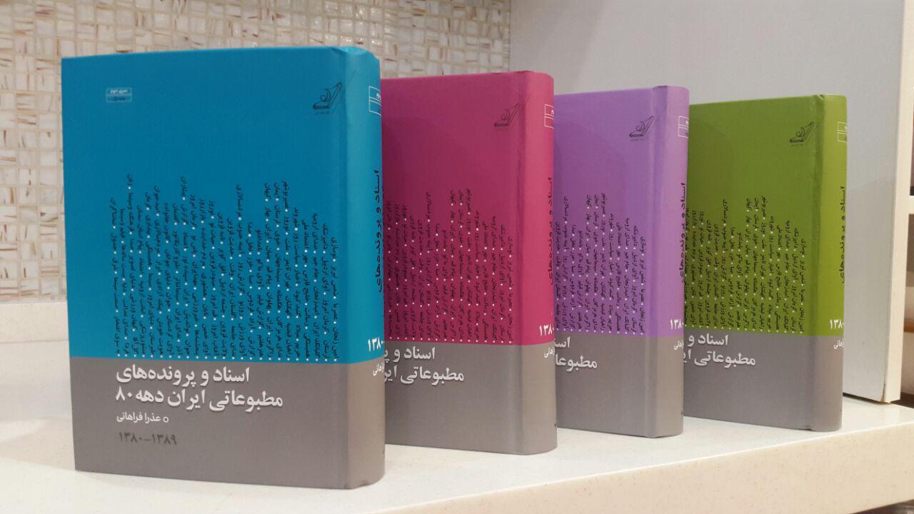 مجموعۀ اسناد و پروندههای مطبوعاتی در نگاه پژوهشگر مطبوعات مجموعۀ اسناد و پروندههای مطبوعاتی در نگاه پژوهشگر مطبوعات