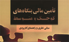 انتشار کتاب تامین مالی بنگاه های کوچک و متوسط با حمایت بانک صنعت و معدن