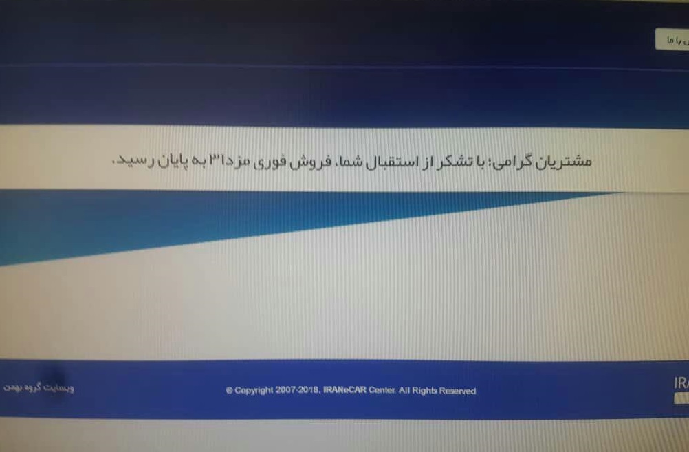 فروش اینترنتی مزدا 3 گروه بهمن: داستان همیشگی بسته شدن سایت فروش در دقایق ابتدایی /چه کسانی واقعا می توانند ثبت نام کنند؟ فروش اینترنتی مزدا 3 گروه بهمن: داستان همیشگی بسته شدن سایت فروش در دقایق ابتدایی /چه کسانی واقعا می توانند ثبت نام کنند؟