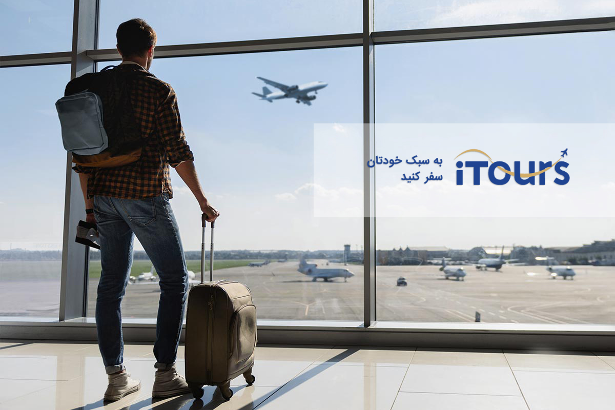 5 نکته برای خرید بلیط خارجی ارزان 5 نکته برای خرید بلیط خارجی ارزان