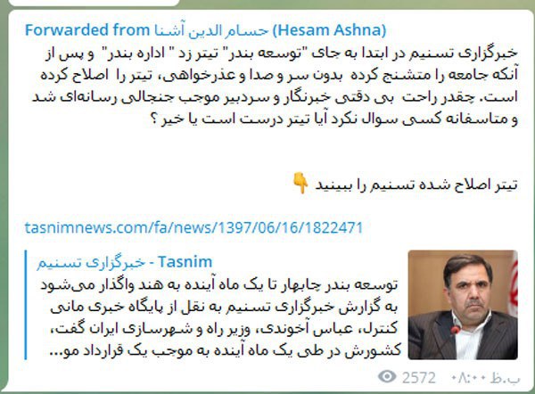 واکنش حسام آشنا به تیتر اشتباه یک خبرگزاری درباره بندر چابهار