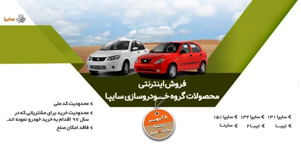 فروش محصولات گروه سایپا از ساعت 8  صبح فردا شنبه 28 مهر (+جزئیات)