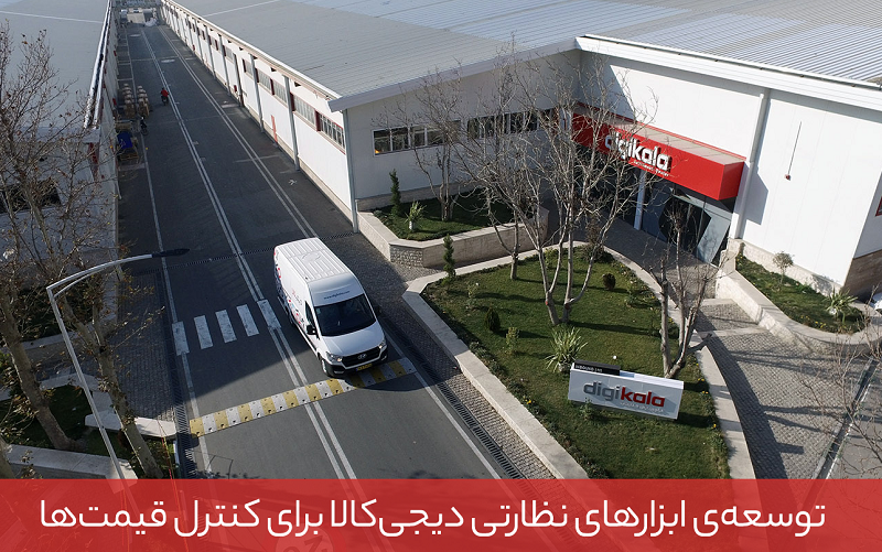 توسعه‌ی ابزارهای نظارتی دیجی کالا برای کنترل قیمت‌ها